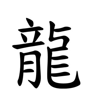 龍 名字|「龍」を含む名字（苗字・名前）